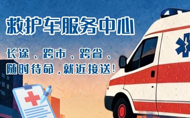揭阳救护车出租